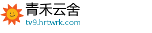 青禾云舍